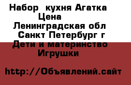 Набор -кухня Агатка  › Цена ­ 550 - Ленинградская обл., Санкт-Петербург г. Дети и материнство » Игрушки   